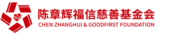 福建省陈章辉福信慈善基金会